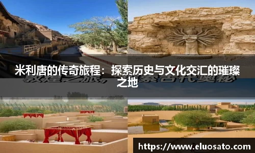 米利唐的传奇旅程：探索历史与文化交汇的璀璨之地