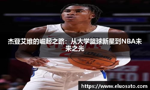 杰登艾维的崛起之路：从大学篮球新星到NBA未来之光