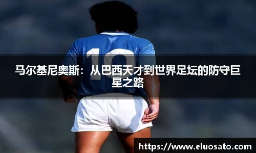 马尔基尼奥斯：从巴西天才到世界足坛的防守巨星之路