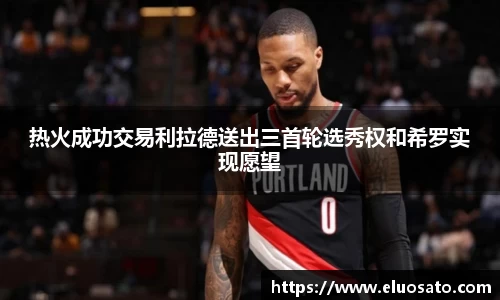 热火成功交易利拉德送出三首轮选秀权和希罗实现愿望