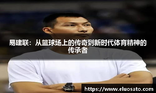 易建联：从篮球场上的传奇到新时代体育精神的传承者
