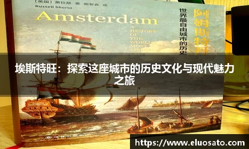埃斯特旺：探索这座城市的历史文化与现代魅力之旅