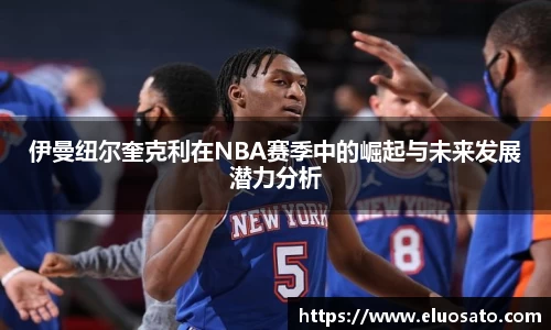 伊曼纽尔奎克利在NBA赛季中的崛起与未来发展潜力分析