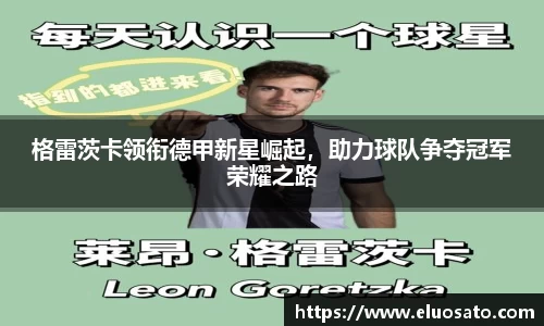 格雷茨卡领衔德甲新星崛起，助力球队争夺冠军荣耀之路