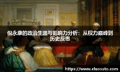 倪永康的政治生涯与影响力分析：从权力巅峰到历史反思