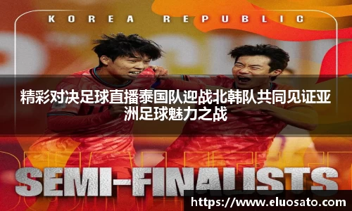 精彩对决足球直播泰国队迎战北韩队共同见证亚洲足球魅力之战