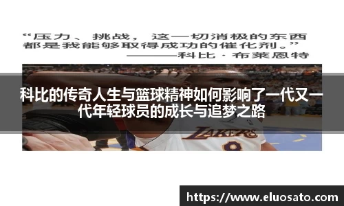 科比的传奇人生与篮球精神如何影响了一代又一代年轻球员的成长与追梦之路