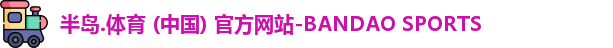 半岛·BOB官方网站